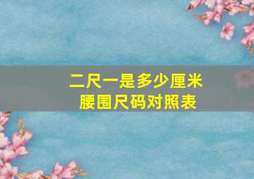 二尺一是多少厘米 腰围尺码对照表